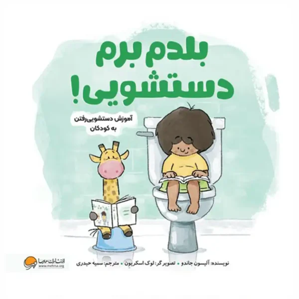 I Know How to Go to the Toilet! by Alison Jando