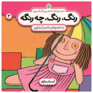 کتاب رنگ، رنگ، چه رنگه 3 اثر ناصر کشاورز