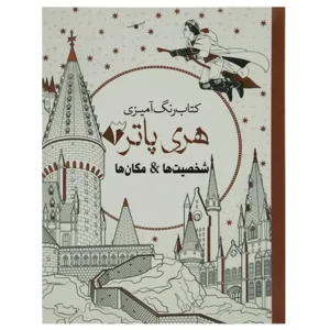 کتاب رنگ آمیزی هری پاتر 3 شخصیت ها اثر جانل وانگر