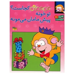 کتاب می می نی کجاست؟ تو خونه پیش مامان می مونه اثر ناصر کشاورز