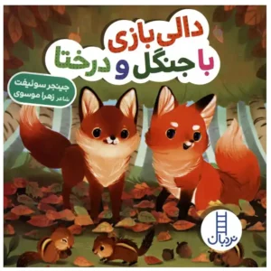 کتاب دالی بازی با جنگل و درختا اثر جینجر سوئیفت