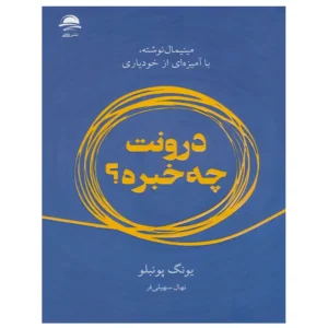 کتاب درونت چه خبره؟ اثر یانگ پوئبلو