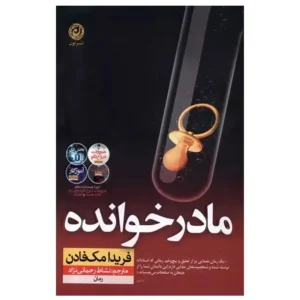 کتاب مادرخوانده اثر فریدا مک فادن