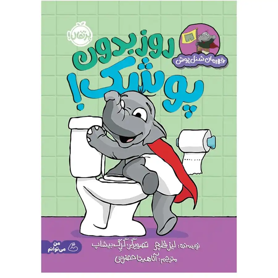 The Caped Crusader: A Day Without Diapers! by Liz Fletcher