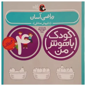 کتاب کودک باهوش من (4 سالگی ) ریاضی آسان اثر داریوش صادقی