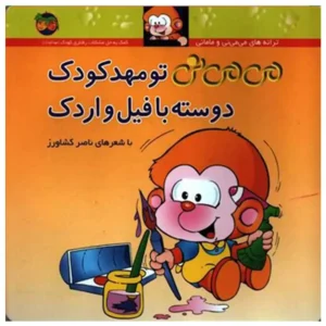 کتاب می می نی تو مهدکودک دوسته با فیل و اردک- 8  اثر ناصر کشاورز