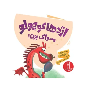 کتاب اژدها کوچولو مسواک بزن اثر مایکل گوردون