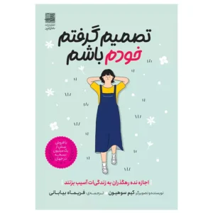 کتاب تصمیم گرفتم خودم باشم اثر کیم سوهیون