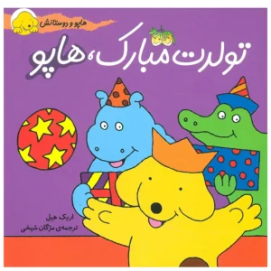 کتاب تولدت مبارک، هاپو اثر اریک هیل