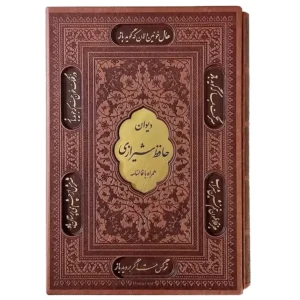 کتاب نفیس دیوان حافظ اثر حافظ شیرازی
