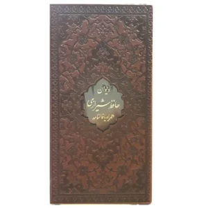 کتاب نفیس دیوان حافظ همراه با فالنامه اثر حافظ شیرازی
