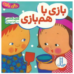 مجموعه کتاب کودک دالی بازی 4 بازی با هم‌بازی اثر کارن کتس