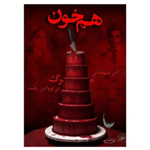 پرونده جنایی هم خون