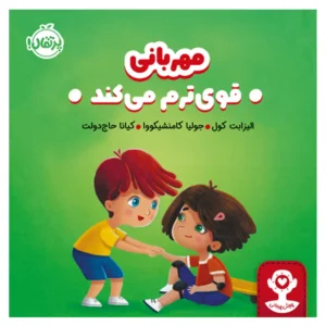 کتاب مهربانی قوی‌ترم می‌کند اثر الیزابت کول