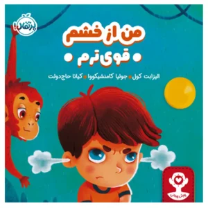 کتاب من از خشم قوی‌ترم اثر الیزابت کول