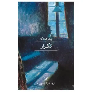 کتاب تکرار اثر پیتر هاندکه