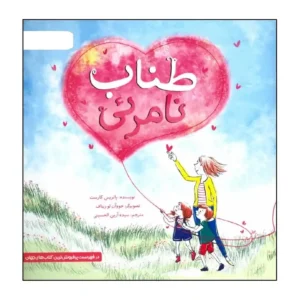 کتاب طناب نامرئی اثر پاتریس کارست