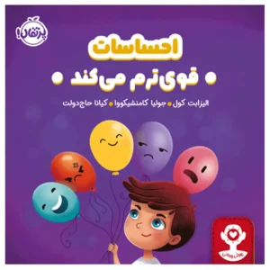 کتاب احساسات قوی‌ترم می‌کند اثر الیزابت کول