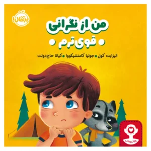 کتاب من از نگرانی قوی‌ترم اثر الیزابت کول