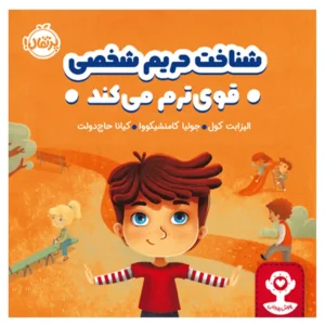 کتاب شناخت حریم شخصی قوی‌ترم می‌کند اثر الیزابت کول
