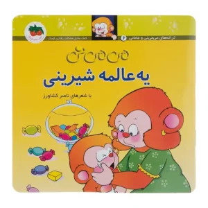 کتاب می می نی یه عالمه شیرینی اثر ناصر کشاورز