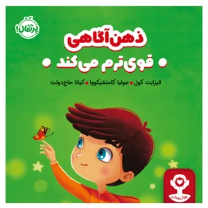 کتاب ذهن‌آگاهی قوی‌ترم می‌کند اثر الیزابت کول