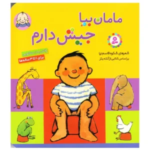کتاب مامان بیا جیش دارم اثر شکوه قاسم نیا