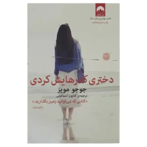 کتاب دختری که رهایش کردی اثر جوجو مویز