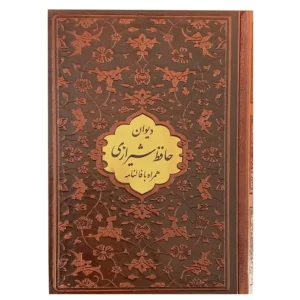 کتاب نفیس دیوان حافظ همراه با فالنامه اثر حافظ شیرازی