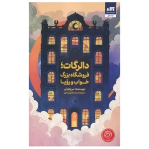 کتاب دالرگات فروشگاه بزرگ خواب و رویا اثر می یه ی لی
