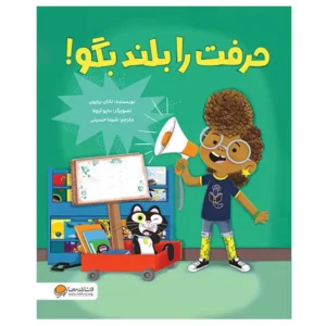 کتاب حرفت را بلند بگو اثر ناتان برایون