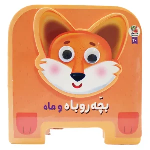 کتاب چشمی بچه روباه و ماه اثر مهدی مردانی