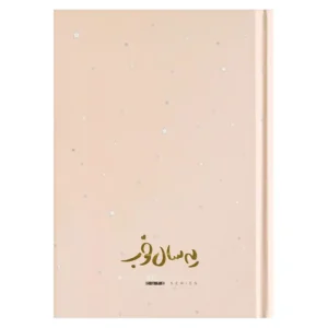 سالنامه برگ رنگ گلبهی مدل یه سال خوب 1404 سایز b6