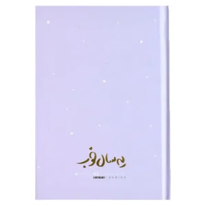 سالنامه برگ رنگ یاسی مدل یه سال خوب 1404 سایز b6