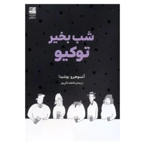 کتاب شب بخیر توکیو اثر آتسوهیرو یوشیدا
