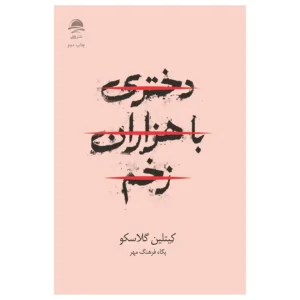 کتاب دختری با هزاران درد اثر کیتلین گلاسکو