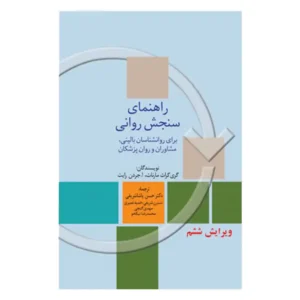 کتاب راهنمای سنجش روانی اثر گری گراث مارنات جلد اول