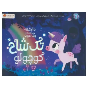 کتاب تک شاخ کوچولو اثر ریانن فیلدینگ