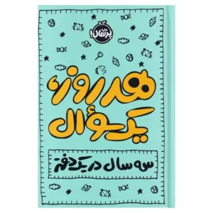 کتاب هر روز یک سوال سه سال در یک دفتر اثر ایمی چیس