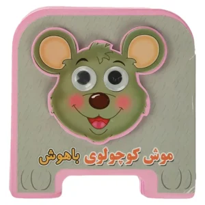 کتاب چشمی موش کوچولوی باهوش اثر مهدی مردانی