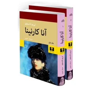 کتاب 2 جلدی آناکارنینا اثر لی یو تالستوی جلد گالینگور
