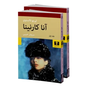 کتاب 2 جلدی آناکارنینا اثر لی یو تالستوی جلد شومیز