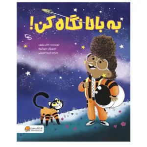 کتاب به بالا نگاه کن اثر ناتان برایون