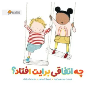 کتاب چه اتفاقی برایت افتاد؟ اثر جیمز و لوسی کچ پل