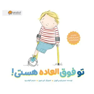 کتاب تو فوق العاده هستی اثر جیمز و لوسی کچ پل