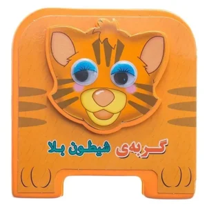 کتاب چشمی گربه شیطون بلا اثر مهدی مردانی