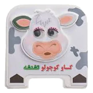 کتاب چشمی گاو کوچولو تشنشه اثر مهدی مردانی