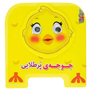 کتاب چشمی جوجه پر طلائی اثر مهدی مردانی