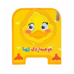 کتاب چشمی جوجه اردک زیبا اثر مهدی مردانی