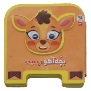 کتاب چشمی بچه آهو ترسیده اثر مهدی مردانی